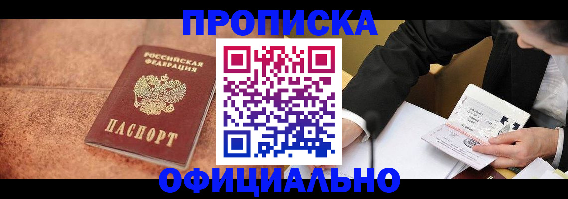 прописка для работы в Адыгейске